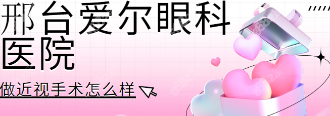 邢台爱尔眼科医院做近视手术怎么样