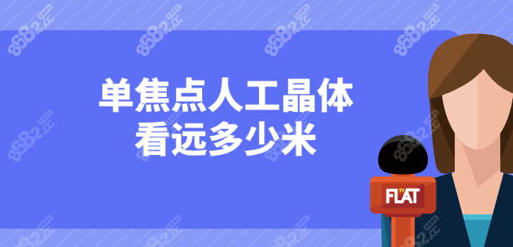 单焦点人工晶体看远多少米