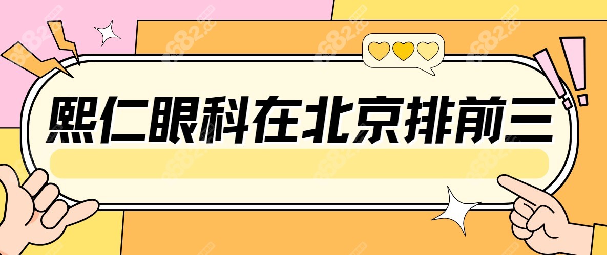 熙仁医院眼科在北京排前三