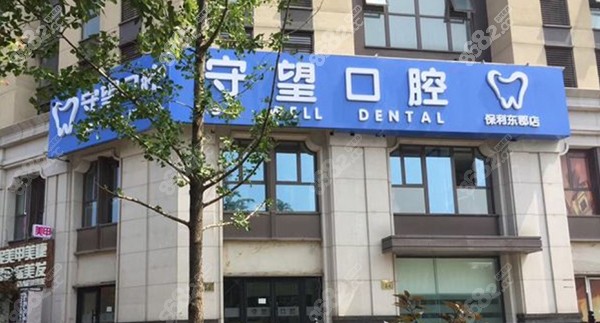 北京守望口腔是正规医院吗