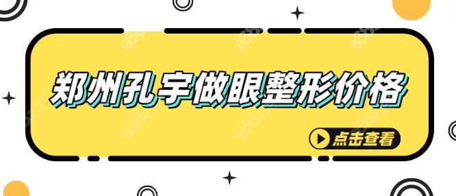 郑州<!--<i data=20240705-sp></i>-->医生做双眼皮及修复价格