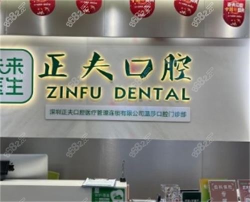 深圳正夫口腔前臺(tái)圖 深圳正夫口腔前臺(tái)圖