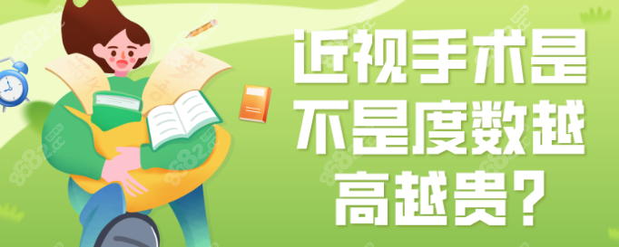 近视手术是不是度数越高越贵?