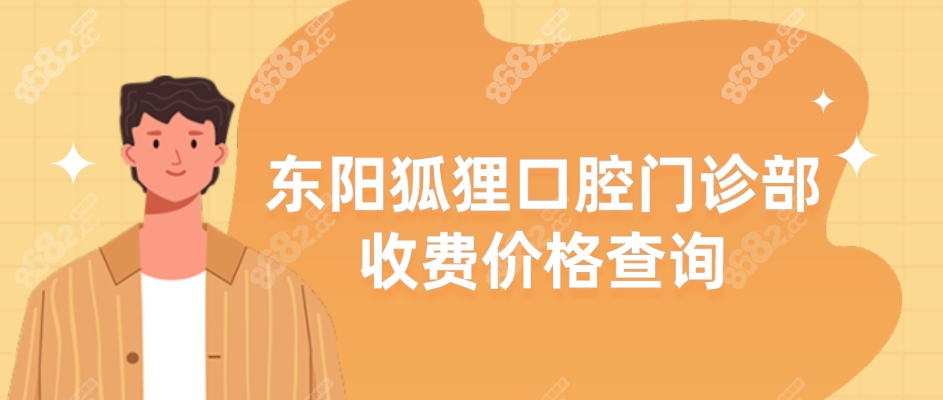 东阳狐狸口腔门诊部收费价格查询