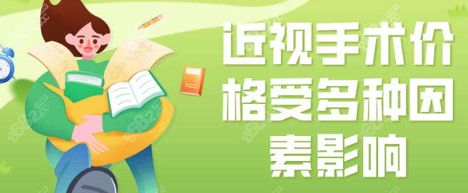 近视手术度数越低价格越低吗