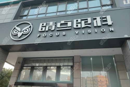 长沙睛点眼科门头 长沙睛点眼科门头