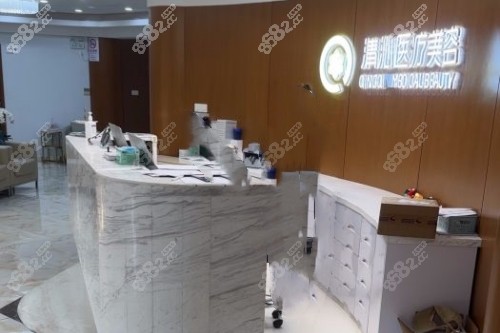 上海清沁医疗美容门诊部导诊台