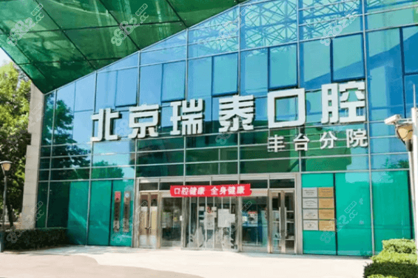 北京瑞泰口腔