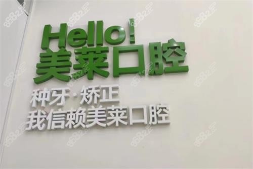 深圳美萊口腔標(biāo)語(yǔ) 深圳美萊口腔標(biāo)語(yǔ)