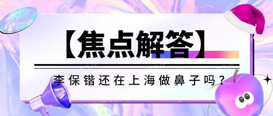 李保鍇還在上海做鼻子嗎？
