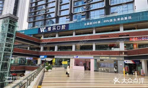 重慶維樂口腔醫(yī)院門頭