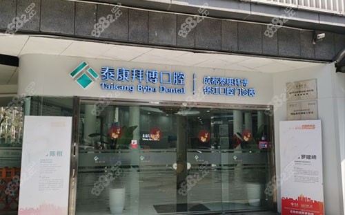 成都泰康拜博口腔门头入口环境图