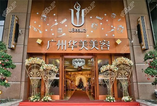 广州华美整形医院外景图