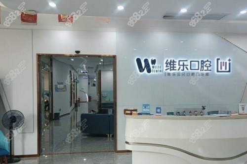 泉州维乐口腔前台区域