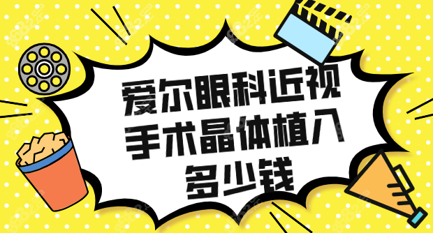 爱尔眼科近视手术晶体植入多少钱