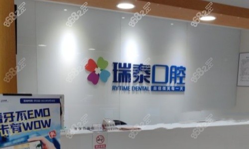 瑞泰口腔前台