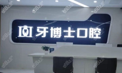 牙博士口腔前台