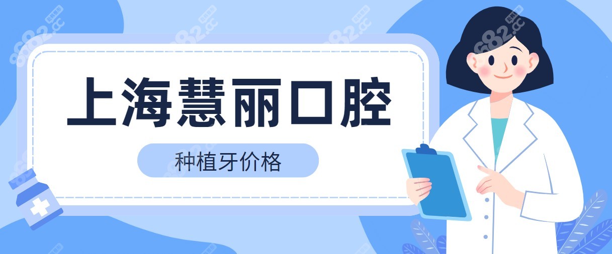 上海慧丽口腔种植牙价格