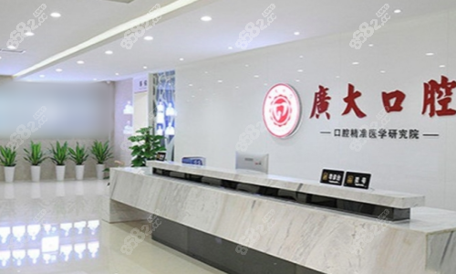 广州广大口腔前台图