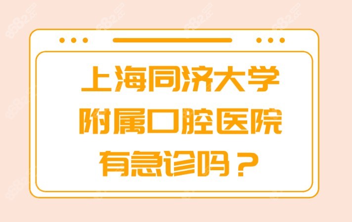 上海医院有急诊吗？