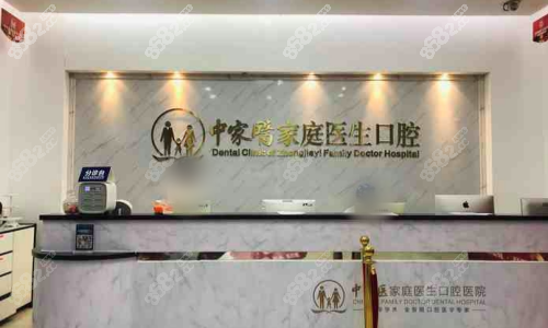 广州中家医口腔医院前台图