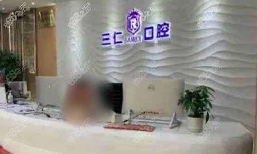 广州三仁口腔前台图