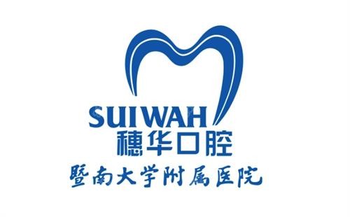 广州穗华口腔logo图