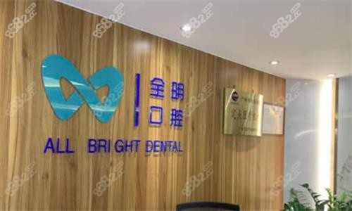 广州全明口腔前台图