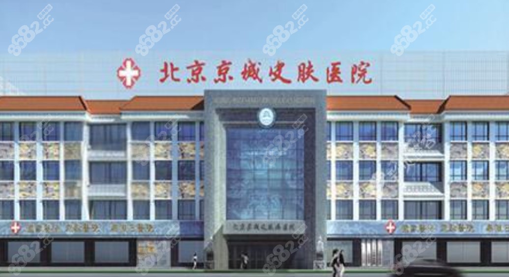 北京京城皮肤科医院是不是有名的医院m.8682.cc