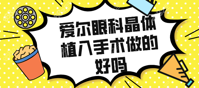 爱尔眼科晶体植入手术做的好吗