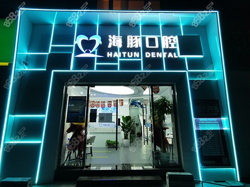 北京海豚口腔医院