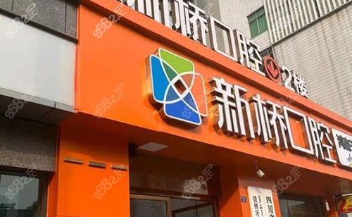 成都新桥口腔门头外景图