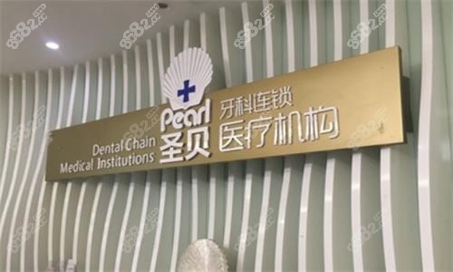 广州圣贝口腔环境图