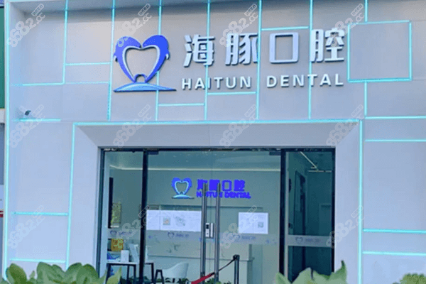 北京海豚口腔医院
