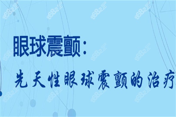 王乐今眼球震颤治疗