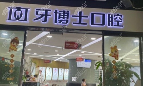 牙博士口腔医院