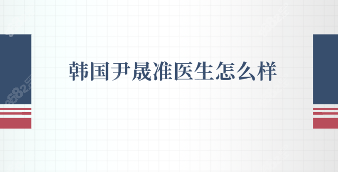 韩国尹晟准医生怎么样