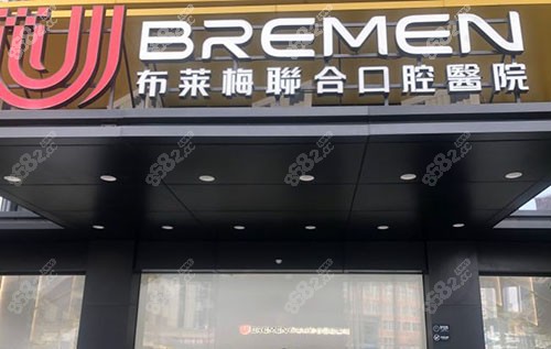 成都布莱梅口腔门头外景图