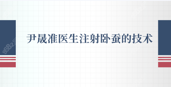 韩国尹晟准医生注射卧蚕的技术优势