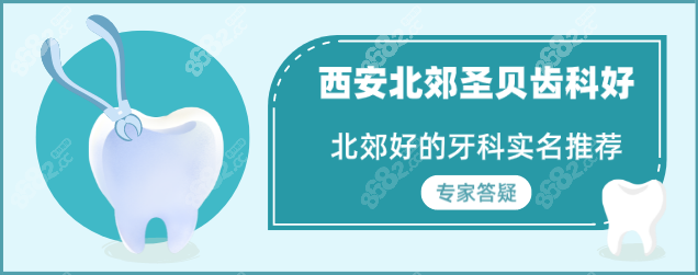 西安北郊圣贝齿科好