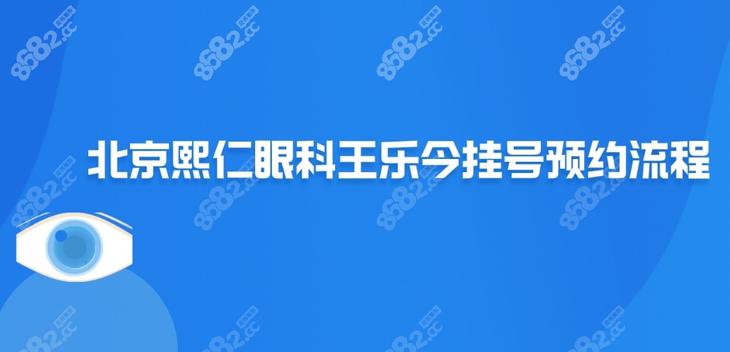 北京熙仁眼科王乐今挂号预约流程