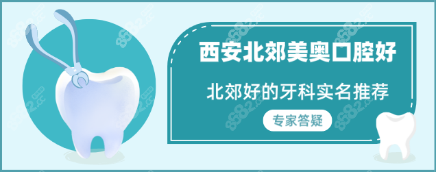 西安北郊美奥口腔好