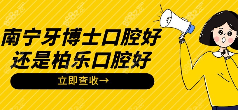 南宁牙博士口腔好还是柏乐口腔好8682.cc