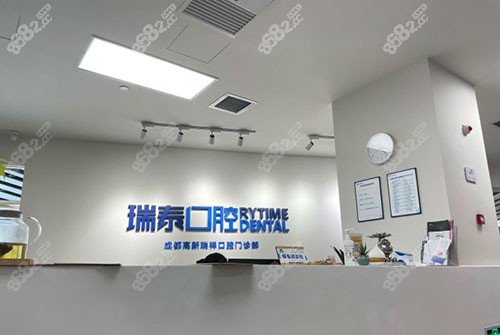 成都瑞泰口腔种植牙前台