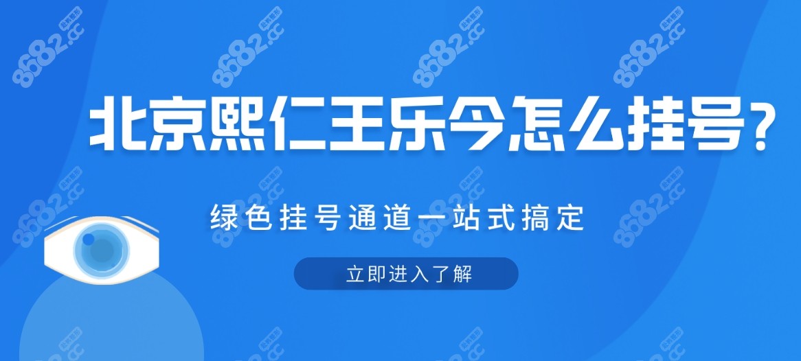 北京熙仁王乐今怎么挂号?绿色挂号通道一站式搞定