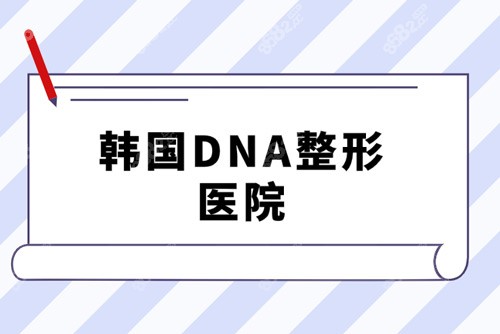韩国DNA整形医院