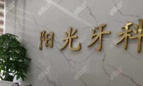 荣昌阳光口腔