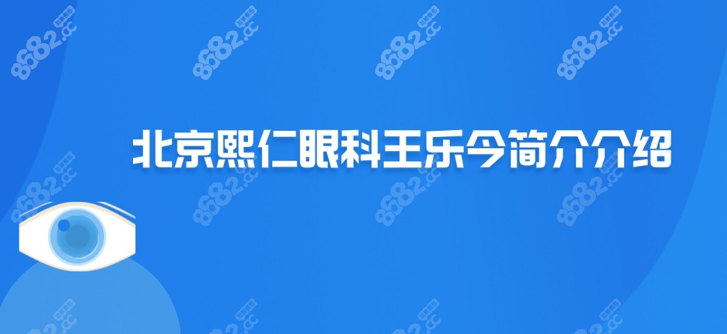 北京熙仁眼科王乐今简介8682.cc