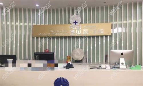 广州圣贝口腔前台图