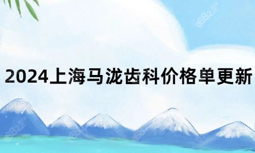 2024上海马泷齿科价格单更新